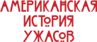 Американская история ужасов