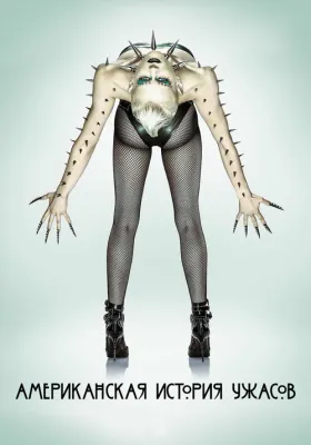 Постер сериала Американская история ужасов