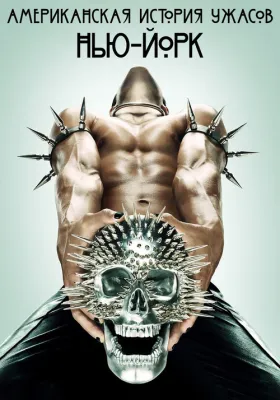 Американская история ужасов 11 сезон