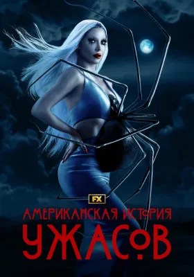 Американская история ужасов 12 сезон
