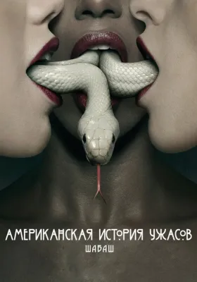 Американская история ужасов 3 сезон