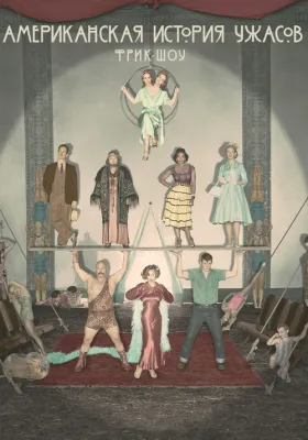 Американская история ужасов 4 сезон