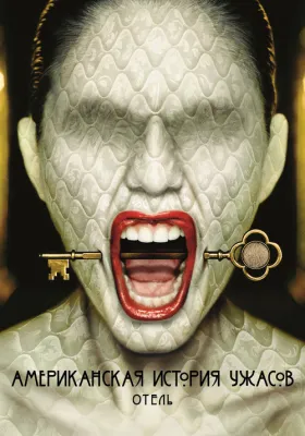Американская история ужасов 5 сезон