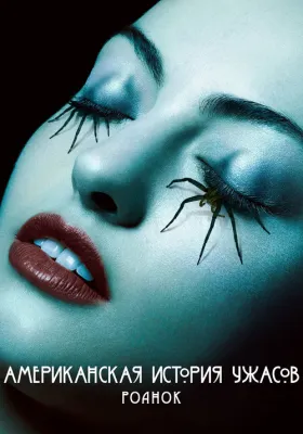 Американская история ужасов 6 сезон