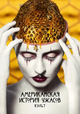Американская история ужасов 7 сезон