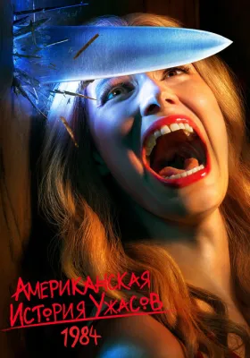 Американская история ужасов 9 сезон